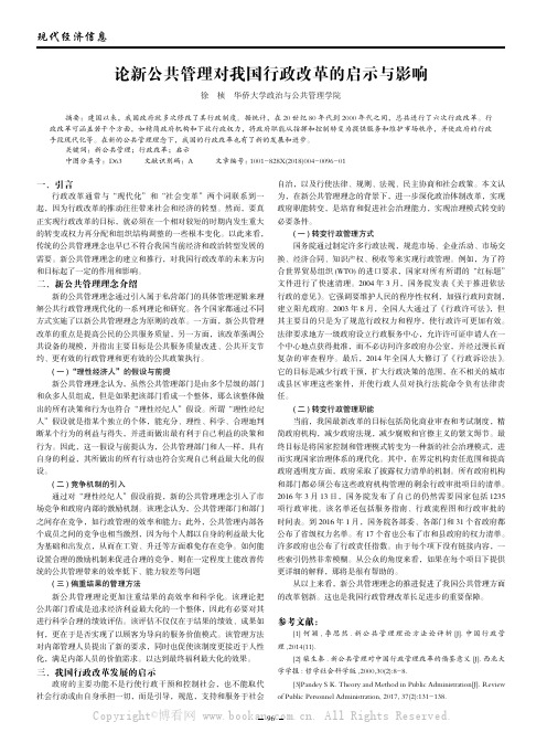 论新公共管理对我国行政改革的启示与影响