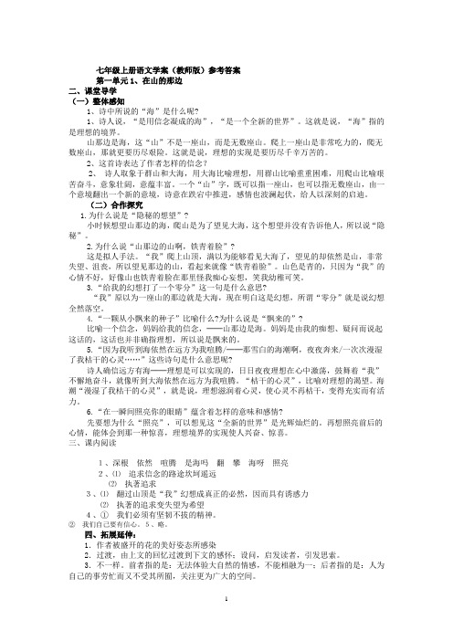 人教版七年级上册第一单元答案语文学案