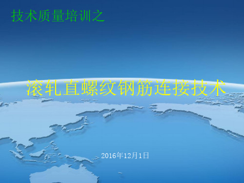 03技术质量培训之滚轧直螺纹钢筋连接技术解析