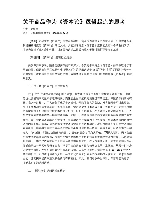 关于商品作为《资本论》逻辑起点的思考