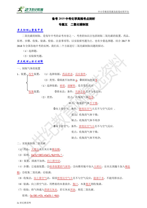 中考化学高频考点剖析 专题五 二氧化碳的制取(解析版)