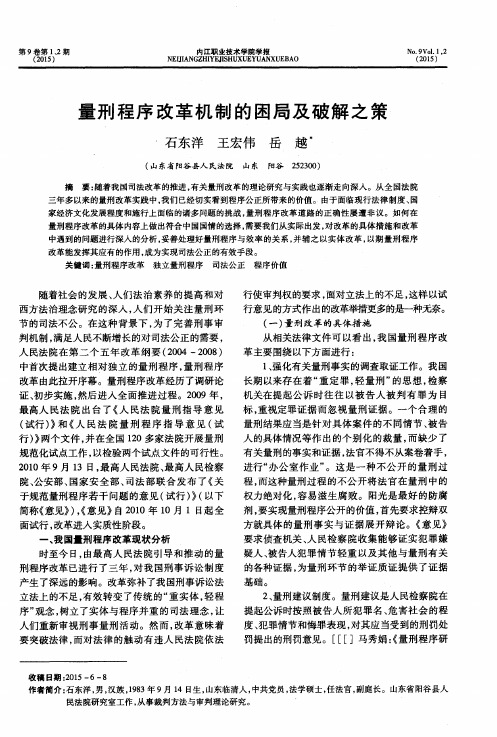 量刑程序改革机制的困局及破解之策