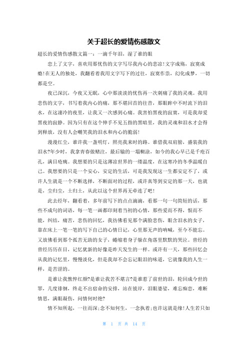 关于超长的爱情伤感散文