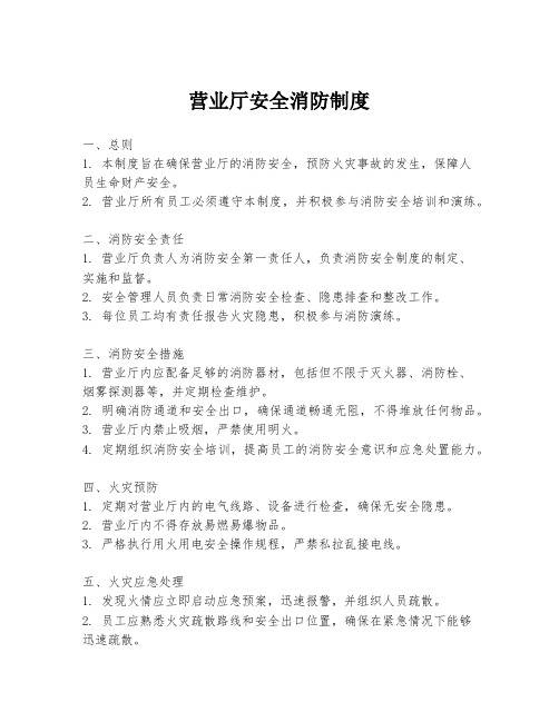 营业厅安全消防制度