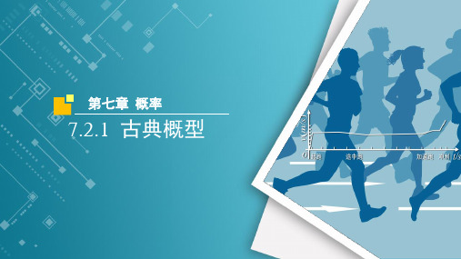 古典概型课件-2022-2023学年高一上学期数学北师大版(2019)必修第一册