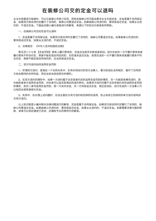 在装修公司交的定金可以退吗