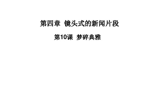 《梦碎雅典》课件2-优质公开课-人教选修新闻阅读与实践精品