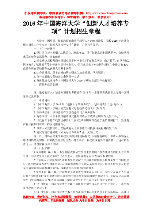 2016年中国海洋大学“创新人才培养专项”计划招生章程