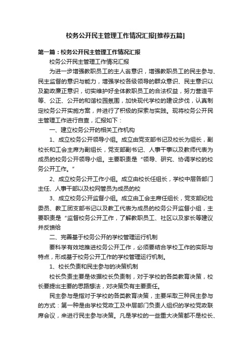 校务公开民主管理工作情况汇报[推荐五篇]