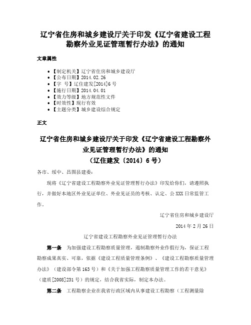 辽宁省住房和城乡建设厅关于印发《辽宁省建设工程勘察外业见证管理暂行办法》的通知