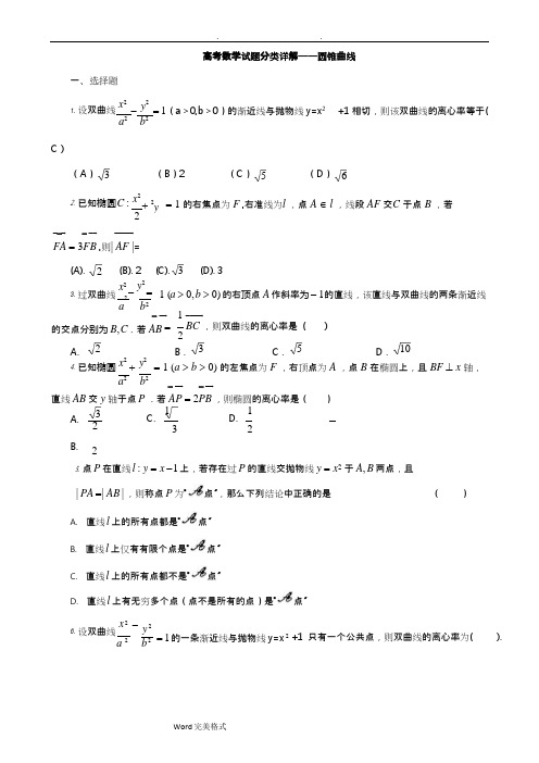 (完整)历年高考数学圆锥曲线试题汇总,推荐文档