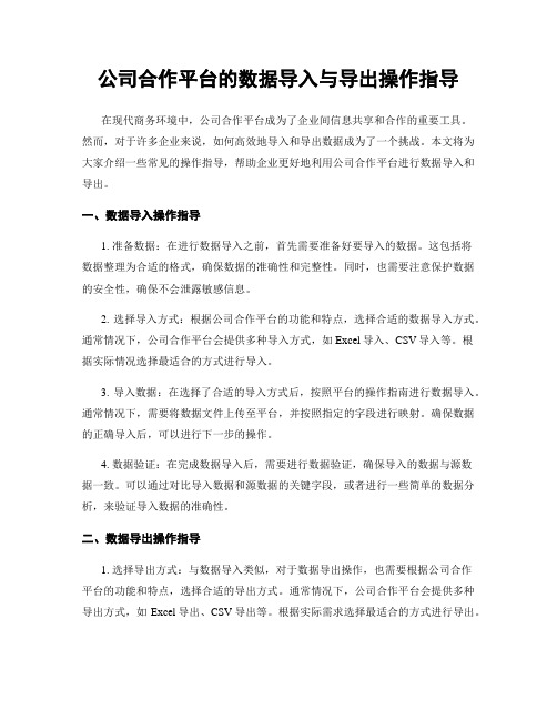 公司合作平台的数据导入与导出操作指导