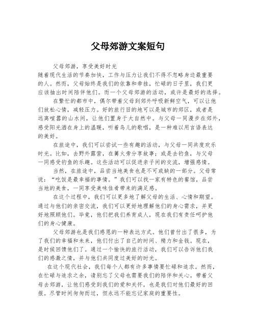 父母郊游文案短句