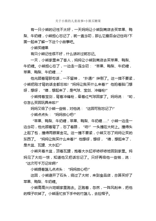 关于小熊的儿童故事-小熊买糖果_儿童故事