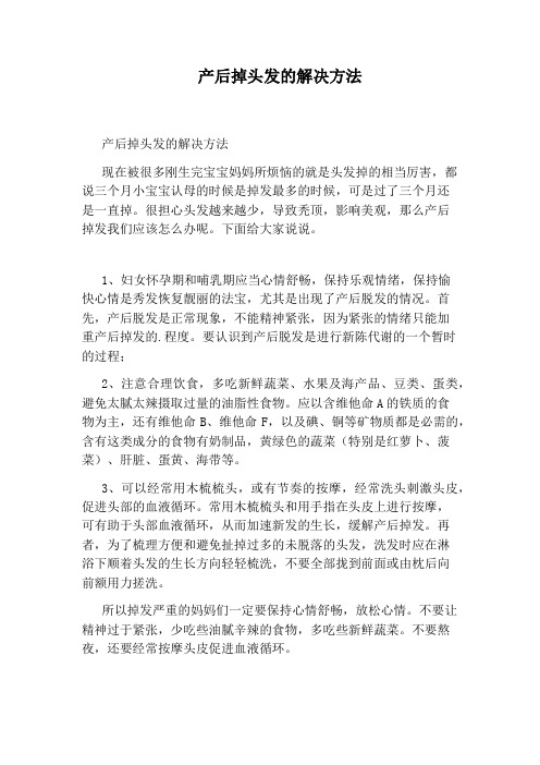 产后掉头发的解决方法