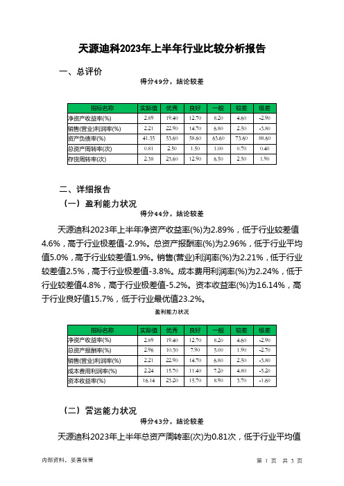 300047天源迪科2023年上半年行业比较分析报告