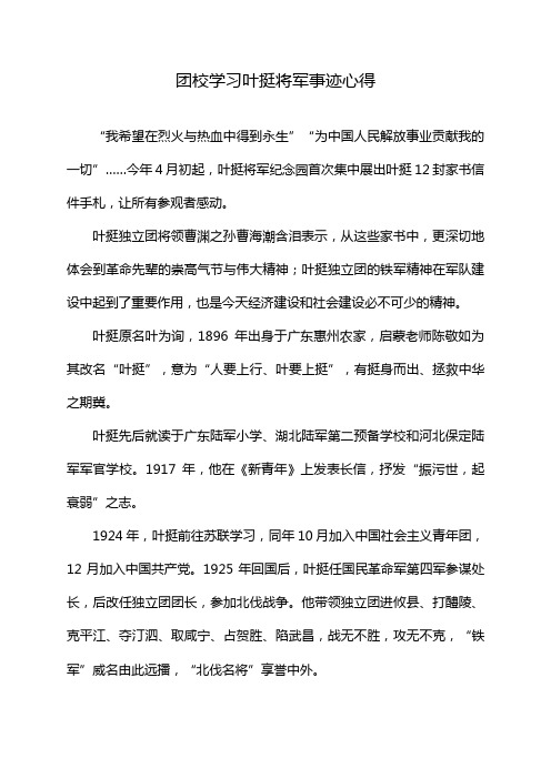 团校学习叶挺将军事迹心得