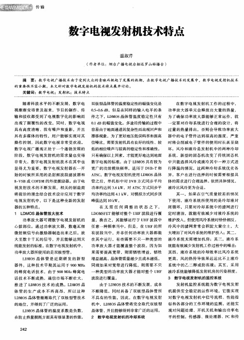 数字电视发射机技术特点