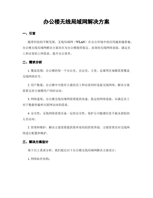 办公楼无线局域网解决方案