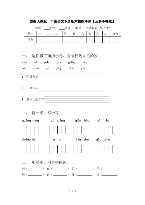 部编人教版一年级语文下册期末模拟考试【及参考答案】