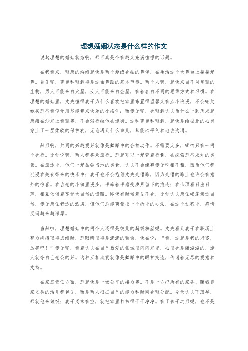 理想婚姻状态是什么样的作文