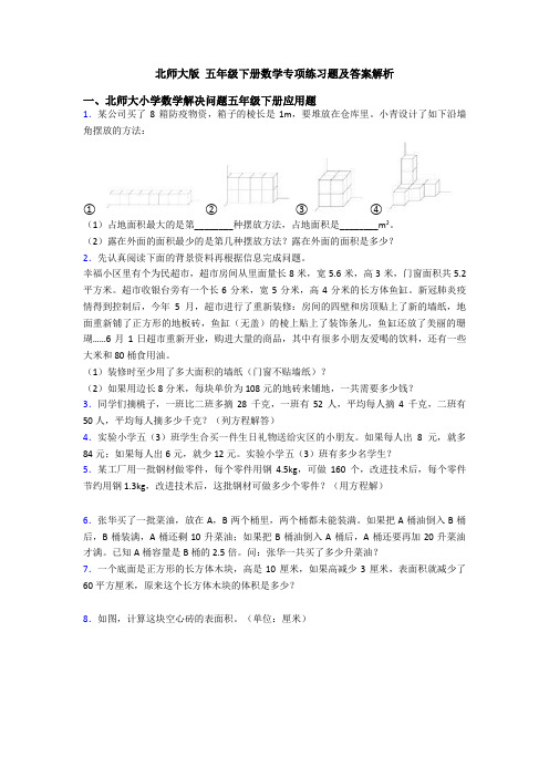 北师大版 五年级下册数学专项练习题及答案解析