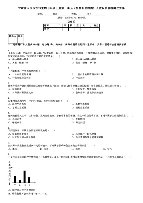 甘肃省天水市2024生物七年级上册第一单元《生物和生物圈》人教版质量检测过关卷