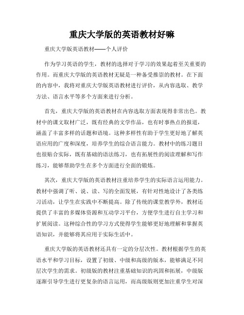 重庆大学版的英语教材好嘛