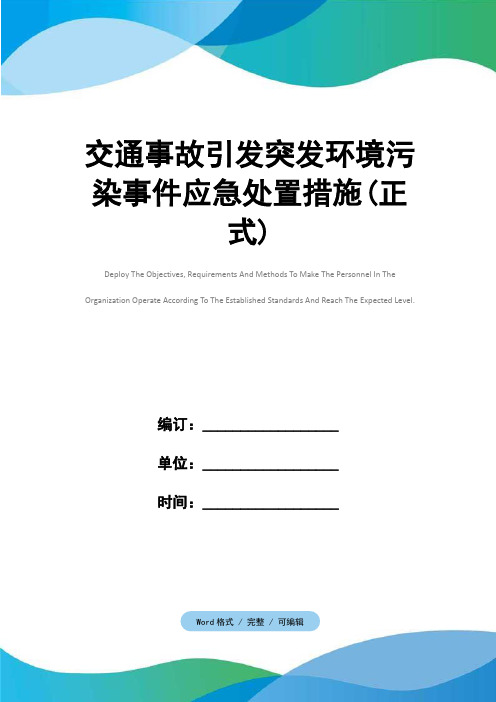 交通事故引发突发环境污染事件应急处置措施(正式)