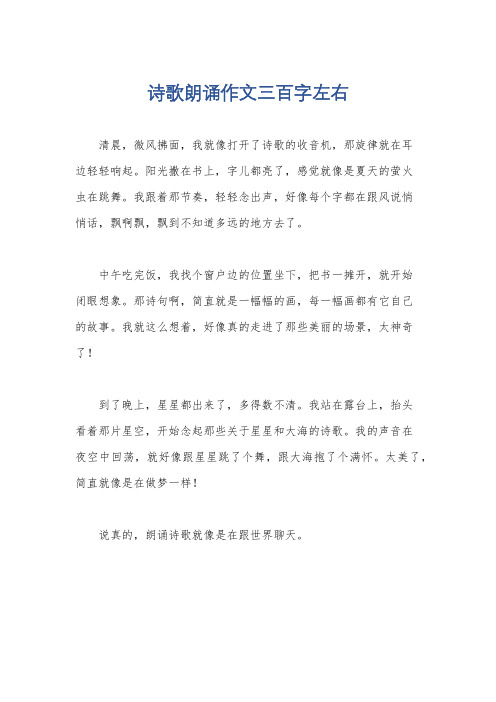 诗歌朗诵作文三百字左右