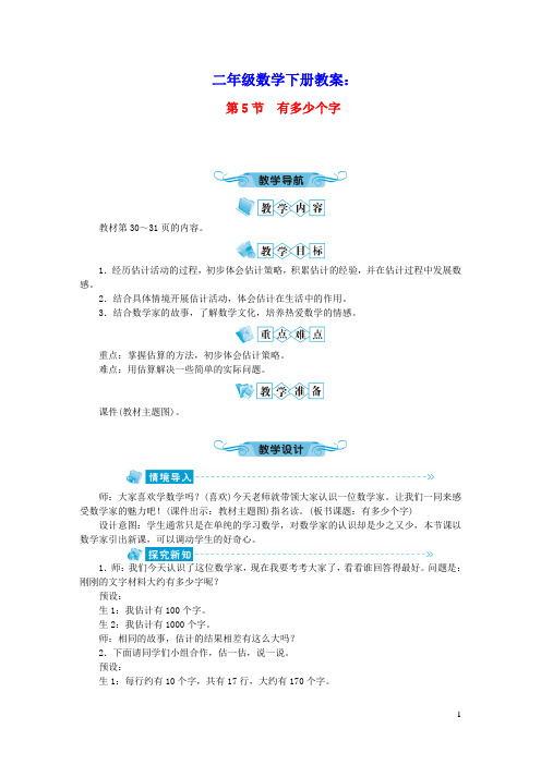 二年级数学下册三生活中的大数第5节有多少个字教案北师大版