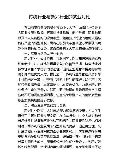 传统行业与新兴行业的就业对比