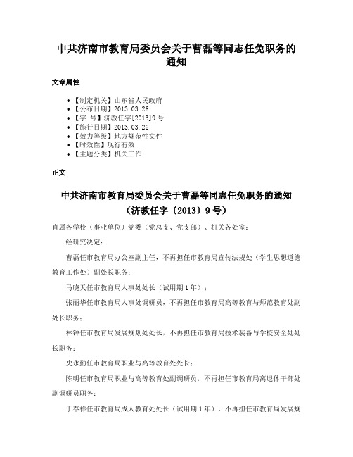 中共济南市教育局委员会关于曹磊等同志任免职务的通知