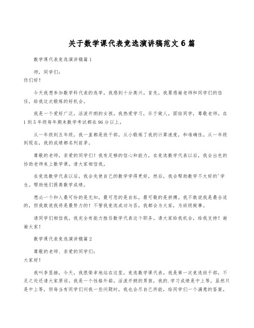 关于数学课代表竞选演讲稿范文6篇