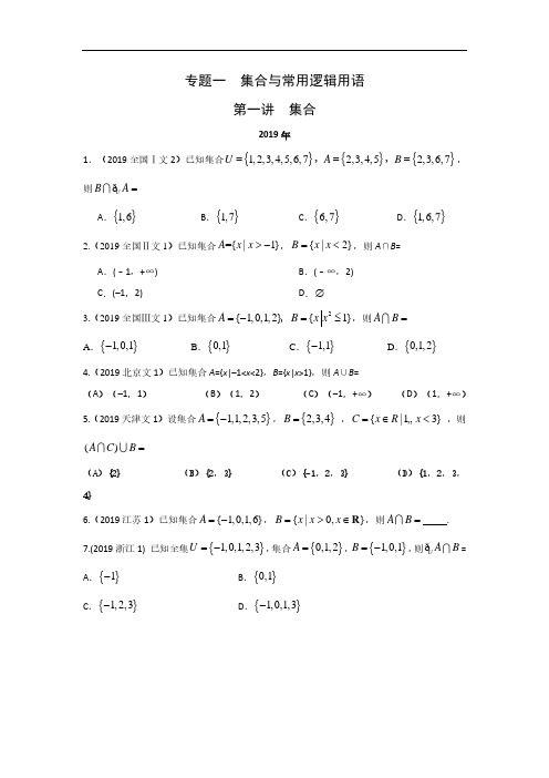 文科数学2010-2019高考真题分类训练专题一 集合与常用逻辑用语第一讲 集合