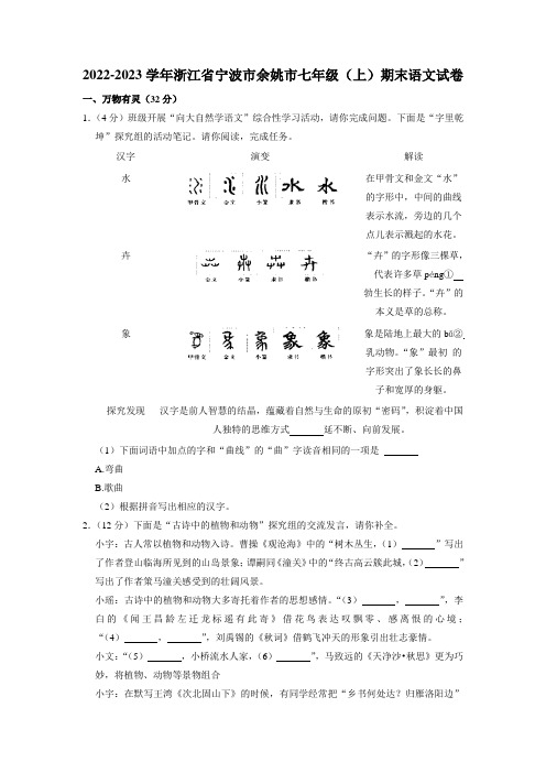 浙江省宁波市余姚市2022-2023学年七年级上学期期末语文试题