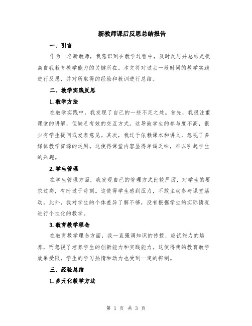 新教师课后反思总结报告