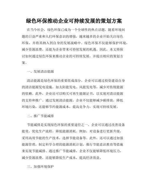 绿色环保推动企业可持续发展的策划方案