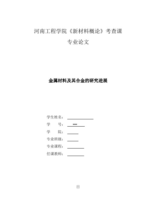 新材料概论金属材料及其合金的研究进展