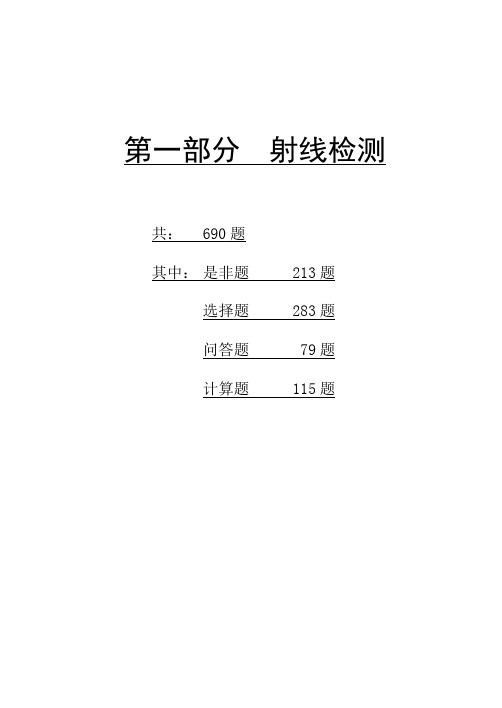 射线检测二级题库1