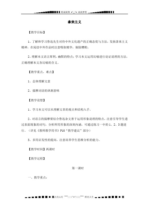 高一语文秋季备课系列：《拿来主义》教案2 (苏教版必修3)