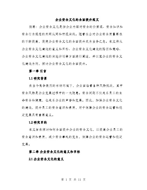 企业安全文化的全面提升范文（三篇）