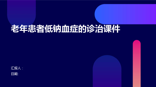 老年患者低钠血症的诊治课件