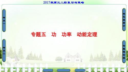 【课堂新坐标】2017高考物理(江苏专版)二轮复习与策略(课件+讲练+专题限时集训)-专题5 功率动能定理