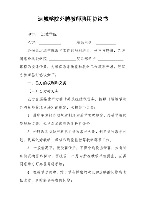 运城学院外聘教师聘用协议书