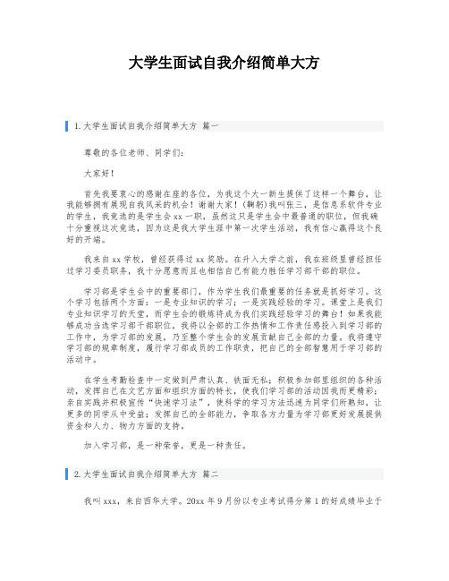 大学生面试自我介绍简单大方