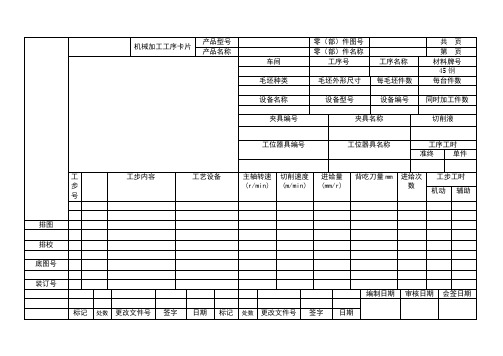 机械制造加工工序卡片