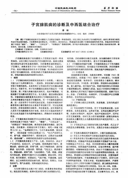 子宫腺肌病的诊断及中西医结合治疗