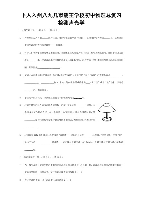 初中物理总复习检测声光学试题