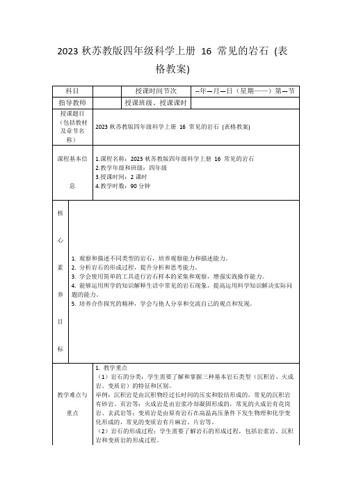 2023秋苏教版四年级科学上册16常见的岩石(表格教案)